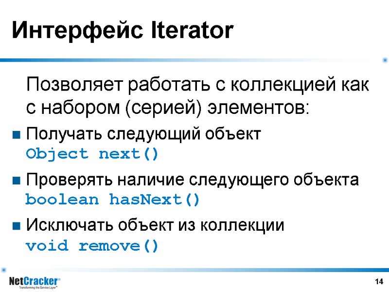14 Интерфейс Iterator  Позволяет работать с коллекцией как с набором (серией) элементов: Получать